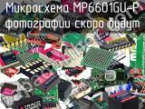 Микросхема MP6601GU-P 