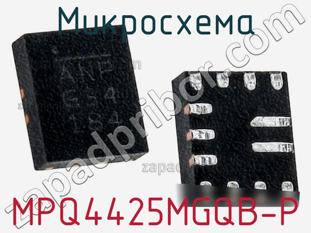 MPQ4425MGQB-P - Микросхема - фотография. Увеличить. MPQ4425MGQB-P - Микросхема - фотография.