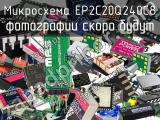 Микросхема EP2C20Q240C8