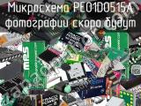 Микросхема PE01D0515A