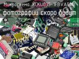 Микросхема XCKU035-1FBVA900I 