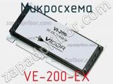 Микросхема VE-200-EX 