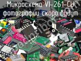 Микросхема VI-261-CU