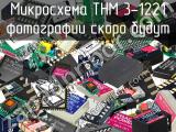 Микросхема THM 3-1221 