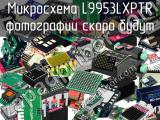 Микросхема L9953LXPTR