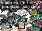 Микросхема STM1816RWX7F 