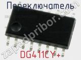 Переключатель DG411CY+