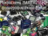 Микросхема MAX11625EEG+ 