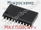 Микросхема MAX150BCWP+ 