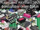 Микросхема MAX4665CSE+T 