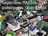 Микросхема MAX806TESA+ 