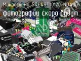 Микросхема SQE48T10120-NDA0G 