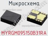 Микросхема MYRGM095150B31RA