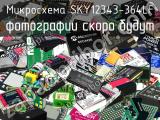 Микросхема SKY12343-364LF 