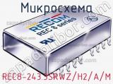 Микросхема REC8-243.3SRWZ/H2/A/M