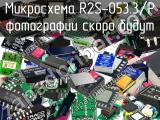 Микросхема R2S-053.3/P 