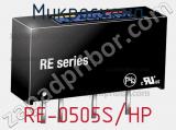 Микросхема RE-0505S/HP 