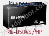 Микросхема RE-0505S/HP