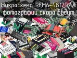 Микросхема REM6-4812D/A 
