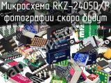 Микросхема RKZ-2405D/P