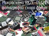 Микросхема RKZE-0512S 