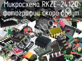 Микросхема RKZE-2412D 