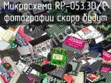 Микросхема RP-053.3D/P 