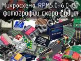 Микросхема RPM5.0-6.0-CT