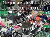 Микросхема RSO-053.3S 
