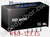 Микросхема RSO-123.3S 
