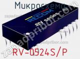 Микросхема RV-0524S/P