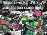 Микросхема RV-0909S/P 