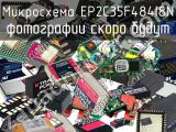 Микросхема EP2C35F484I8N