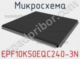 Микросхема EPF10K50EQC240-3N 