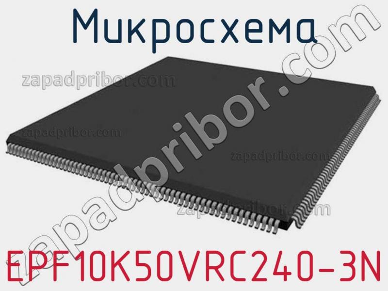 Микросхема EPF10K50VRC240-3N фотография.