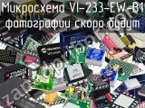 Микросхема VI-233-EW-B1