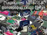 Микросхема AD7820CQ