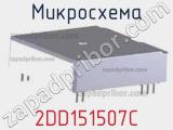 Микросхема 2DD151507C 