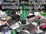 Микросхема REM10-0512S/A 