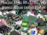 Микросхема RK-1215S/H6 