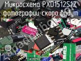 Микросхема PXD1512S12