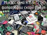 Микросхема R1S8-1215 