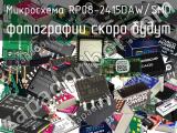 Микросхема RP08-2415DAW/SMD