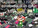Микросхема RB-3.312D/HP 