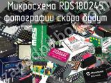 Микросхема RDS180245 