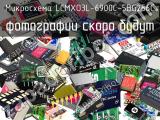 Микросхема LCMXO3L-6900C-5BG256C 