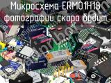 Микросхема ERM01H18 