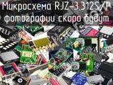 Микросхема RJZ-3.312S/P 