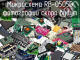 Микросхема RB-0505D