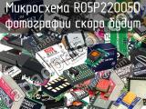 Микросхема R05P22005D